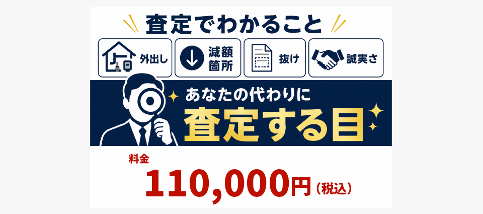 「あなたの代わりに見積りを査定」します