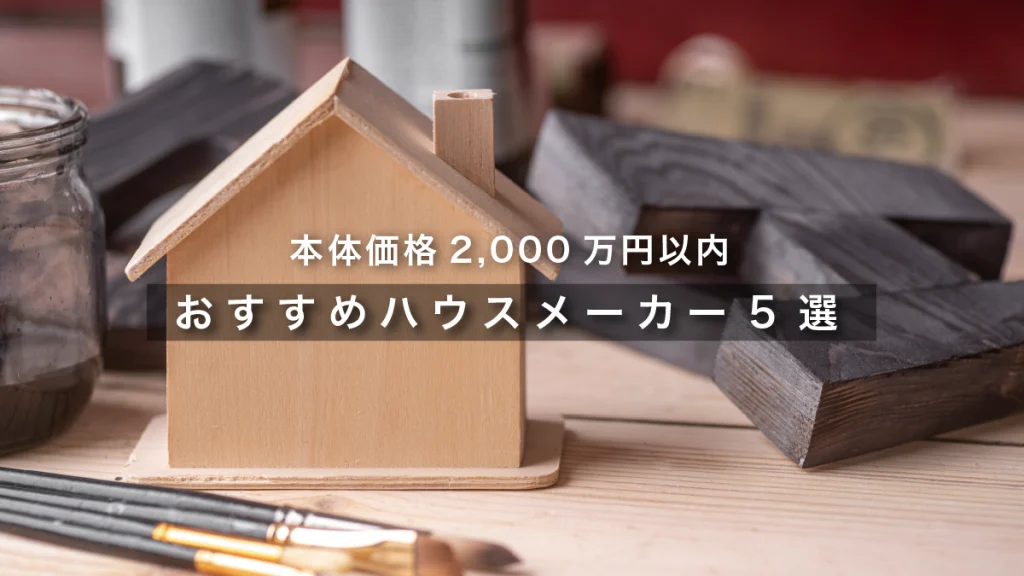 本体価格2,000万円以内のおすすめハウスメーカー5選【2026年最新】