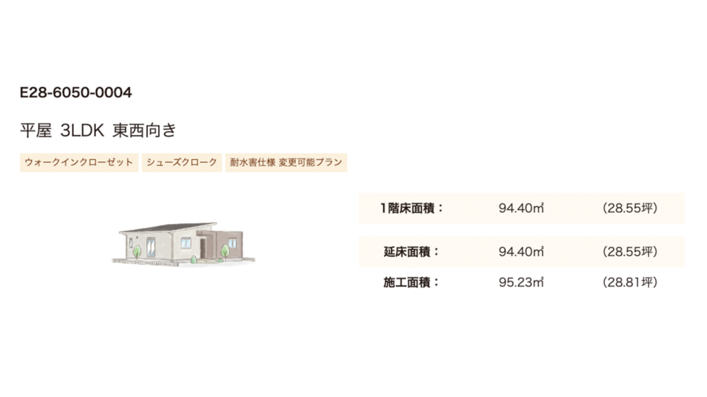 東西向きの平屋3LDK　説明