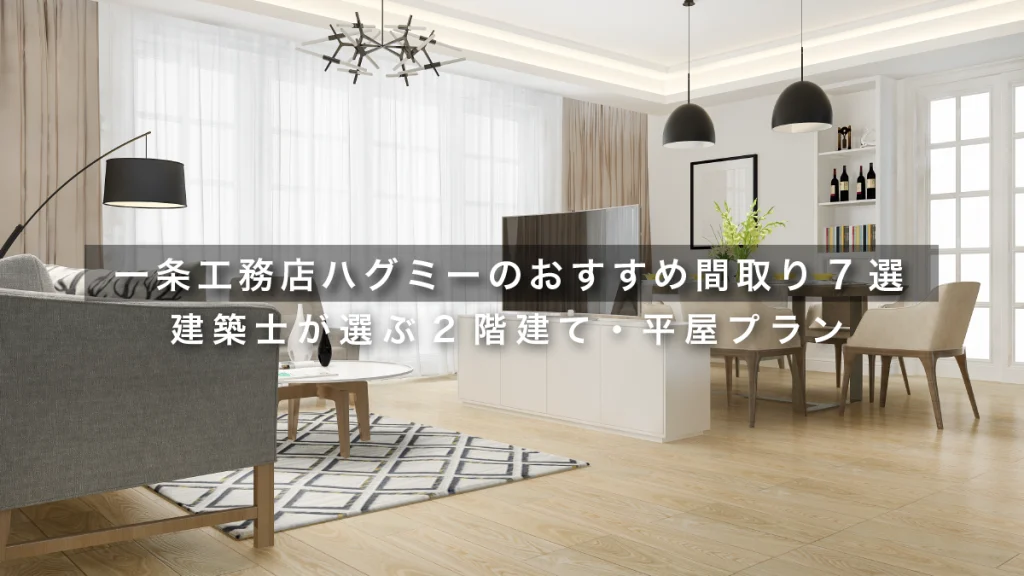 一条工務店ハグミーのおすすめ間取り7選｜建築士が選ぶ2階建て・平屋プラン