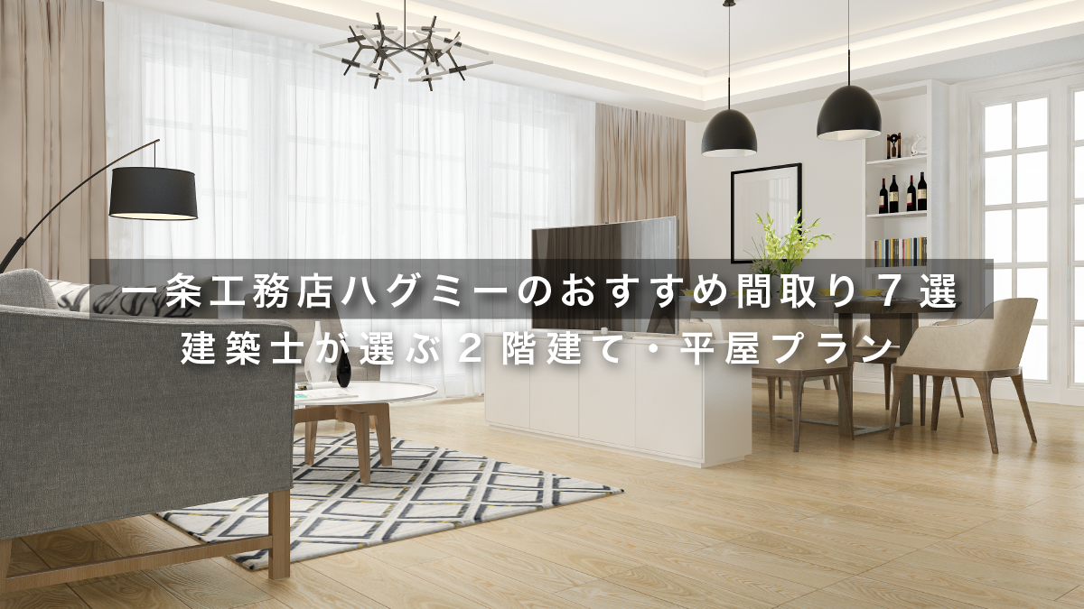 一条工務店ハグミーのおすすめ間取り7選｜建築士が選ぶ2階建て・平屋プラン