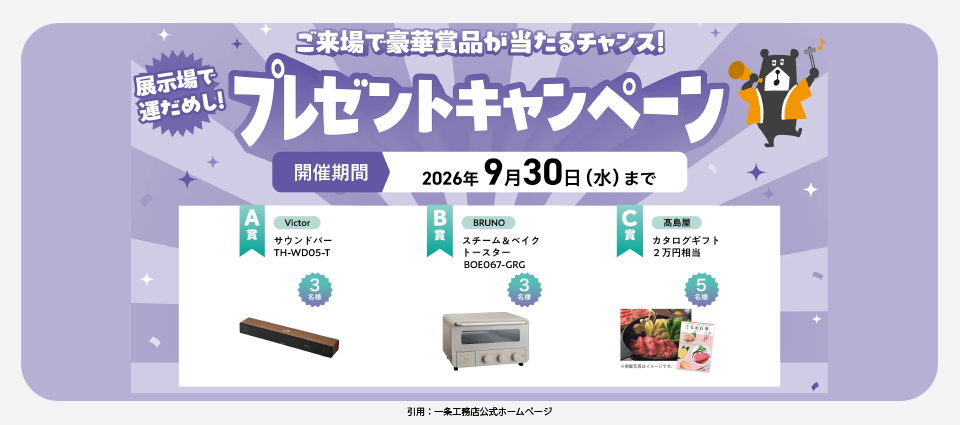 展示場で運だめし！プレゼントキャンペーン