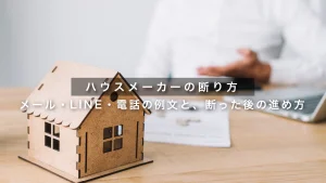 ハウスメーカーの断り方｜メール・LINE・電話の例文と、断った後の進め方
