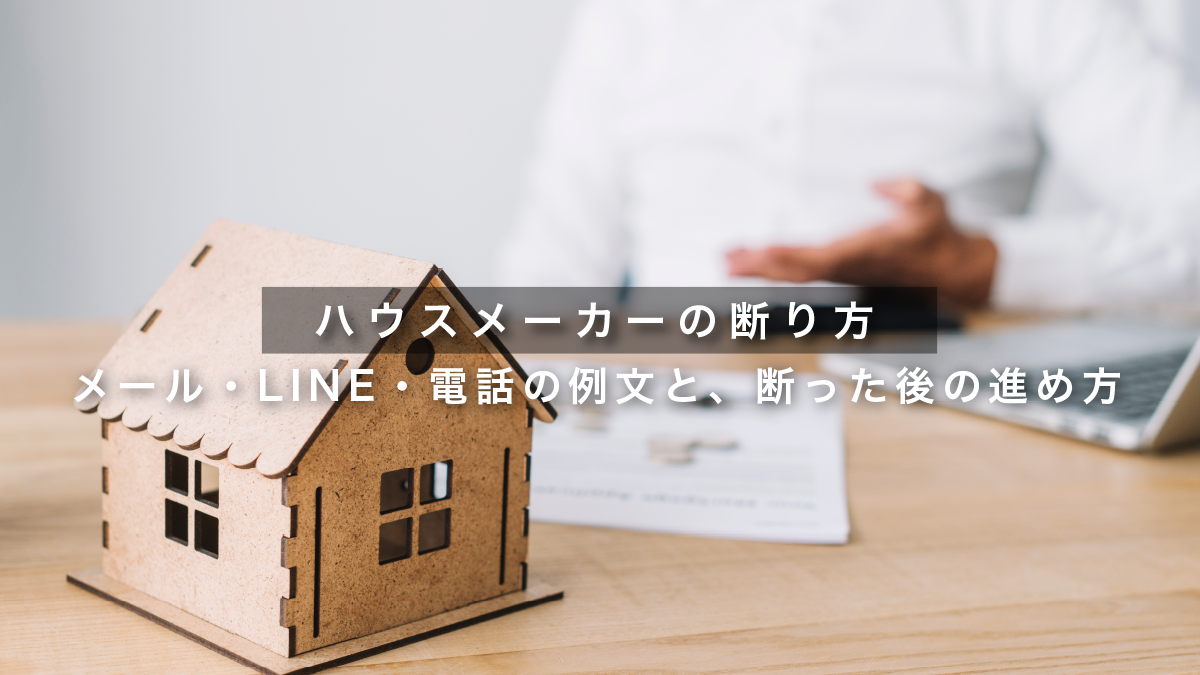 ハウスメーカーの断り方｜メール・LINE・電話の例文と、断った後の進め方
